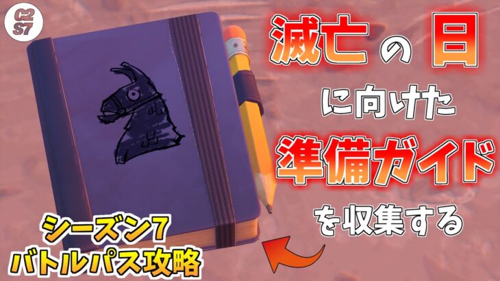 フォートナイト バトルパス攻略 滅亡の日に向けた準備ガイドを収集する ウィーク4 チャプター2シーズン7 バトルパスクエスト攻略 フォートナイト 動画まとめ