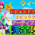 【フォートナイト】ウィーク4:レジェンド＆エピッククエスト、アーティファクト完全攻略！【レベル上げ】【シーズン7】