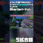 【ゆっくり実況】ビクロイするまで終われないドヘタクソデュオソロフォートナイト5試合目【Fortnite】#Shorts