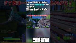 【ゆっくり実況】ビクロイするまで終われないドヘタクソデュオソロフォートナイト5試合目【Fortnite】#Shorts