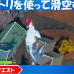 「コロッサル・クロップスでニワトリを使って滑空する」バグ・不具合攻略方法！！ウィーク１２クエスト【フォート ナイト シーズン 6】