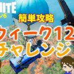 【フォートナイトシーズン6】#71　誰でも簡単♪ウィーク12クエスト攻略！【ダイのゲームワールド】【初心者フォートナイト】【フォートナイト】