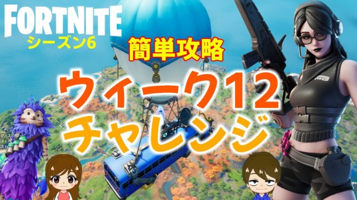 【フォートナイトシーズン6】#71　誰でも簡単♪ウィーク12クエスト攻略！【ダイのゲームワールド】【初心者フォートナイト】【フォートナイト】