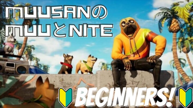 【フォートナイト】6/9 Muu-sanのBeginnersNite!! デュオ〜参加型生配信!!【FORTNITE】