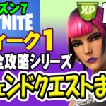 【フォートナイト】シーズン7 レジェンドクエスト 完全攻略 ウィーク１