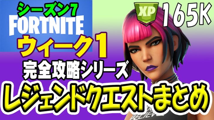 フォートナイト シーズン7 レジェンドクエスト 完全攻略 ウィーク１ フォートナイト動画まとめ