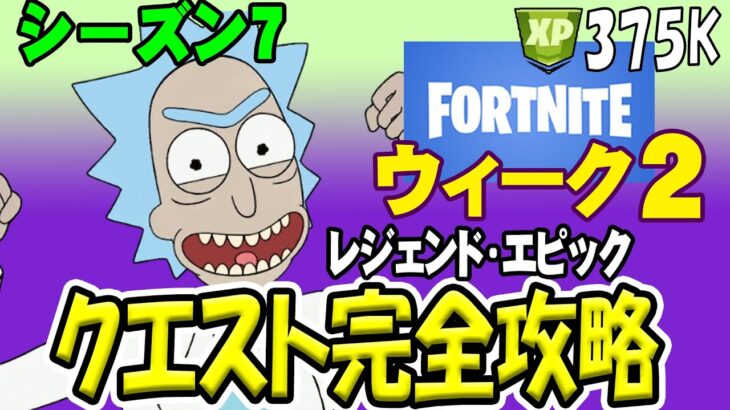 フォートナイト シーズン7 クエスト 完全攻略 ウィーク２ フォートナイト動画まとめ