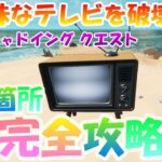 【完全攻略】不気味なテレビを破壊する。全7箇所紹介【フォアシャドイングクエスト】【フォートナイト】