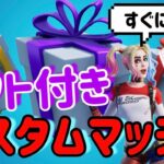 （フォートナイト）新シーズン最初のギフト付きカスタムマッチ！！！　その場ですぐに抽選結果が出る♪　明日と明後日も開催！！　参加の方は概要欄必読　シーズン7パワーバランステスト