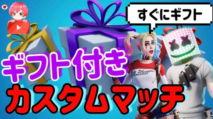 （フォートナイト）新シーズン最初のギフト付きカスタムマッチ！！！　その場ですぐに抽選結果が出る♪　明日と明後日も開催！！　参加の方は概要欄必読　シーズン7パワーバランステスト