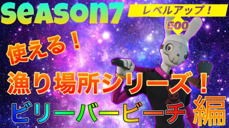 【フォートナイト】シーズン7でも使える漁り場所！スウェティサンズ編！【レベル上げ】【経験値稼ぎ】【最速効率】