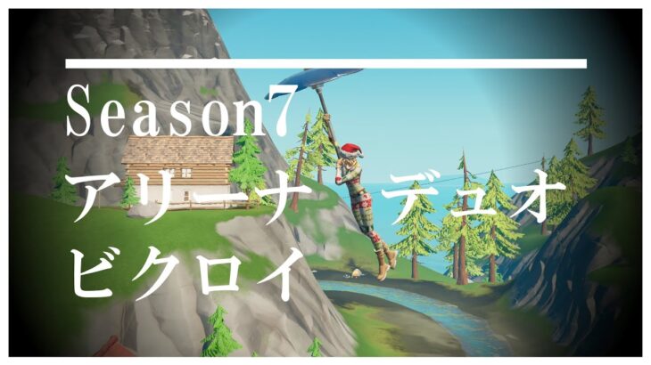 シーズン7　アリーナ デュオ ビクロイ【フォートナイト】fortnite　BGM：Murderer [NCS Release]