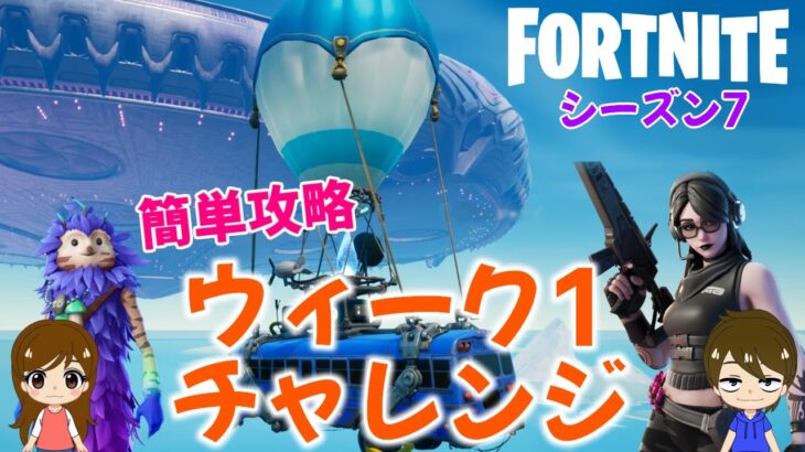 【フォートナイトシーズン7】#72　誰でも簡単♪ウィーク1クエスト攻略！【ダイのゲームワールド】【初心者フォートナイト】【フォートナイト】