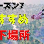 ソロで勝つ！シーズン7おすすめ降下場所【フォートナイト/Fortnite】