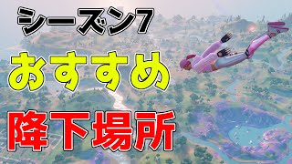 ソロで勝つ！シーズン7おすすめ降下場所【フォートナイト/Fortnite】