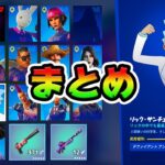 シーズン7全NPCまとめ！紫ポンが安すぎる！【フォートナイト】