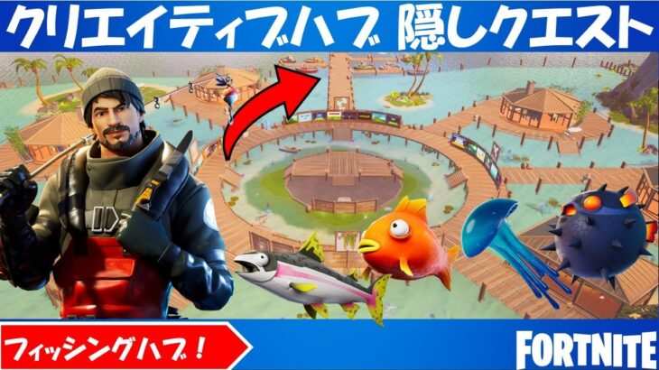 クリエイティブハブ隠しクエスト攻略！フォートナイト初フィッシングハブ！チャプター２シーズン7【fortnite/フォートナイト】