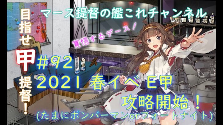 #92 2021 春イベ E5甲 攻略開始！(疲労抜きでボンバーマンかフォートナイトやるかも)【艦これ】