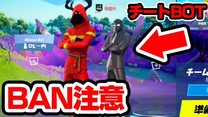 チートを使えるBOTとフレンドになる方法【フォートナイト / Fortnite】