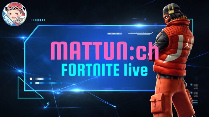 【まっつんCh】FORTNITE ソロ LIVE【フォートナイト】