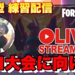 【フォートナイト 参加型 練習配信】エンドゾーン クリエ カスタム【FNCS ソロ 予選に向けて】