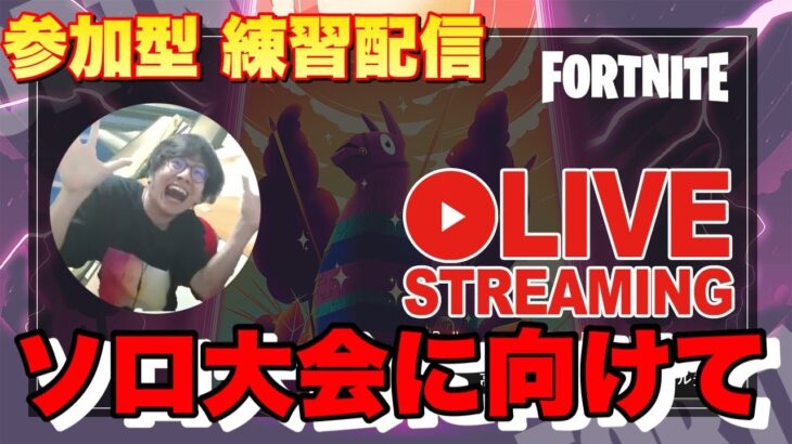 【フォートナイト 参加型 練習配信】エンドゾーン クリエ カスタム【FNCS ソロ 予選に向けて】