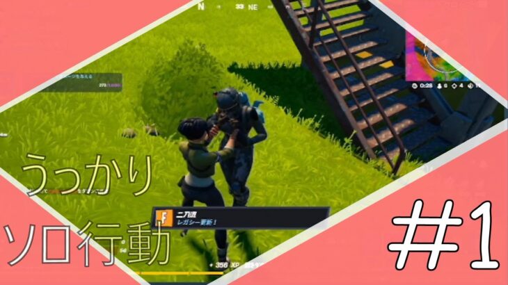 ソロと間違えて飛び出すスクワッド編[FORTNITE/フォートナイト]