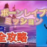 フォートナイト最新ミッション完全攻略【リボーンレイブンミッション完全攻略】#Fortnite#フォートナイト完全攻略