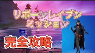 フォートナイト最新ミッション完全攻略【リボーンレイブンミッション完全攻略】#Fortnite#フォートナイト完全攻略