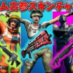 昔からやってる人にしかできない…！「ランダム古参スキンチャレンジ！」【フォートナイト/Fortnite】