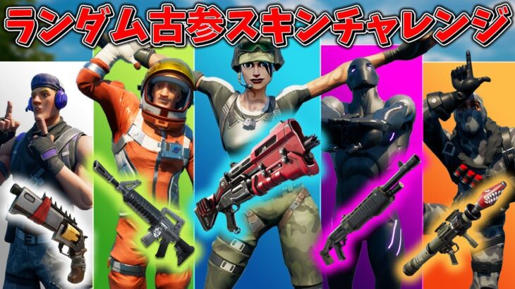 昔からやってる人にしかできない…！「ランダム古参スキンチャレンジ！」【フォートナイト/Fortnite】