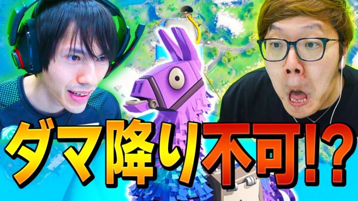 ヒカキンさんに新しいダマの「バスからダマ降り」を見せようとしたら…【フォートナイト/Fortnite】