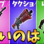 今シーズン最も強いショットガンは？【フォートナイト/Fortnite】