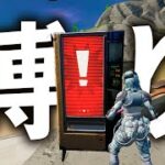 自販機から出た武器だけでビクロイなるか…!?【フォートナイト/Fortnite】