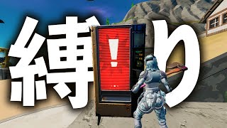 自販機から出た武器だけでビクロイなるか…!?【フォートナイト/Fortnite】