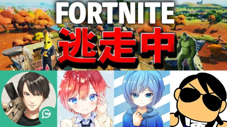 【Fortnite】フォートナイト逃走中〜ハンターから逃げ切れ〜