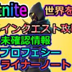 【フォートナイト】世界を救えプランカートン編のメインクエスト「未確認情報」「プロフェシー」「ライナーノート」を攻略！！【Fortnite】【ゲーム実況】