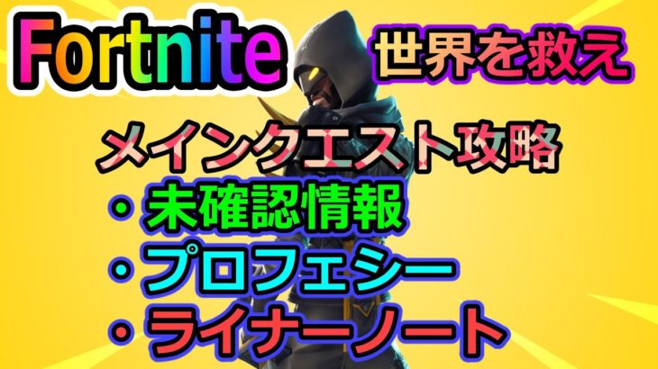 【フォートナイト】世界を救えプランカートン編のメインクエスト「未確認情報」「プロフェシー」「ライナーノート」を攻略！！【Fortnite】【ゲーム実況】