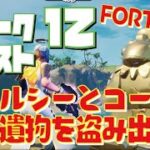 [Fortnite フォートナイト]トレの攻略動画 シーズン6　ウィーク12　クエスト　ステルシー・ストロングホールドとコーラル・キャッスルから遺物を盗み出す