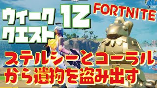 Fortnite フォートナイト トレの攻略動画 シーズン6 ウィーク12 クエスト ステルシー ストロングホールドとコーラル キャッスルから遺物を盗み出す フォートナイト動画まとめ