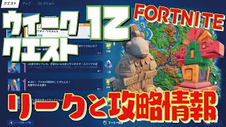 [Fortnite フォートナイト]トレの攻略動画 シーズン6　ウィーク12　クエスト　リークと攻略情報