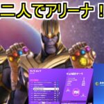 サノススキン二人でデュオアリーナ！！サノスカップ【フォートナイト/Fortnite】