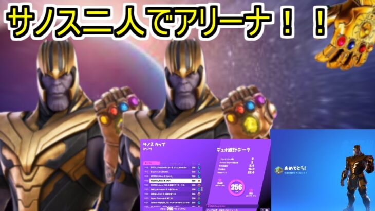 サノススキン二人でデュオアリーナ！！サノスカップ【フォートナイト/Fortnite】