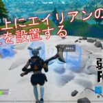 【クエスト攻略】山の頂上にエイリアンの光通信装置を設置する【フォートナイト/Fortnite】