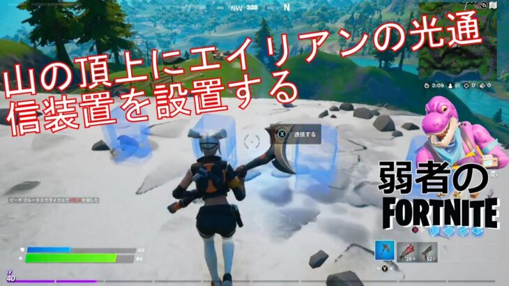 【クエスト攻略】山の頂上にエイリアンの光通信装置を設置する【フォートナイト/Fortnite】