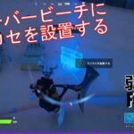 【クエスト攻略】ビリーバービーチにラジカセを設置する【フォートナイト/Fortnite】