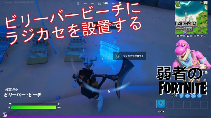 【クエスト攻略】ビリーバービーチにラジカセを設置する【フォートナイト/Fortnite】