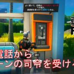 【クエスト攻略】公衆電話からスローンの司令を受ける【フォートナイト/Fortnite】