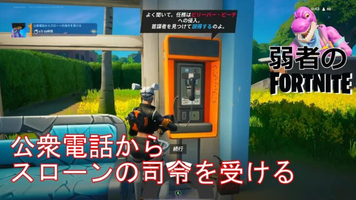 【クエスト攻略】公衆電話からスローンの司令を受ける【フォートナイト/Fortnite】