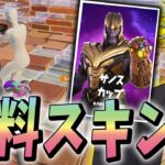 デュオ大会「サノスカップ」で無料スキンゲット～【フォートナイト/Fortnite】